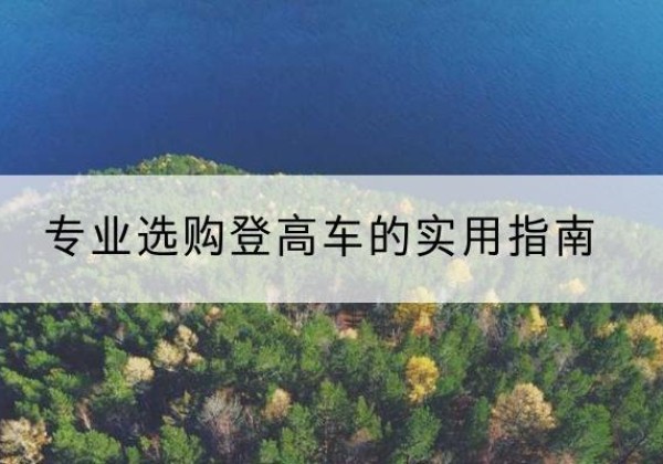 贡井电动登高车厂家推荐-专业选购登高车的实用指南