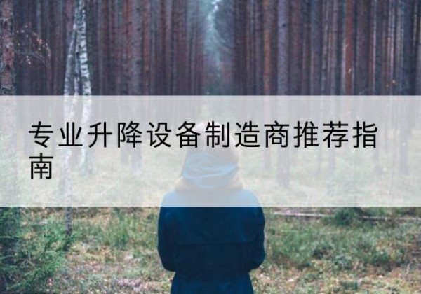 贡井电动剪叉升降平台厂家-专业升降设备制造商推荐指南